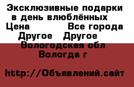 Эксклюзивные подарки в день влюблённых! › Цена ­ 1 580 - Все города Другое » Другое   . Вологодская обл.,Вологда г.